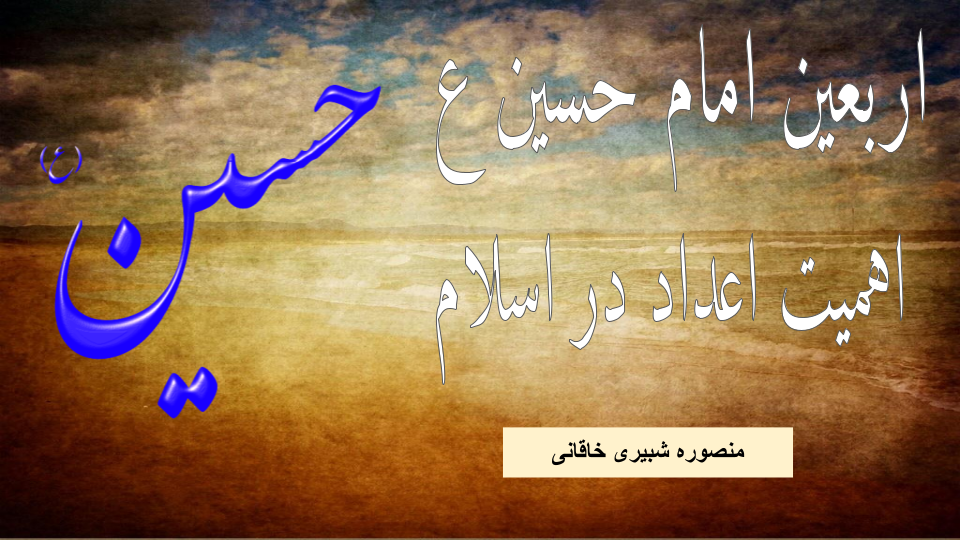 اربعین امام حسین علیه السلام