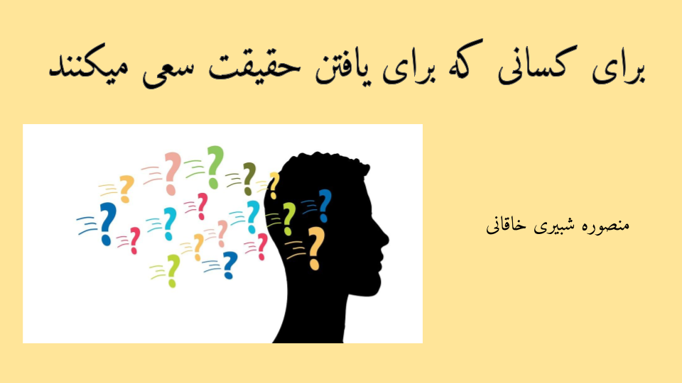 برای کسانی که برای مشاهده حقیقت سعی وتلاش میکنند