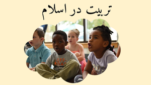 تربیت در اسلام