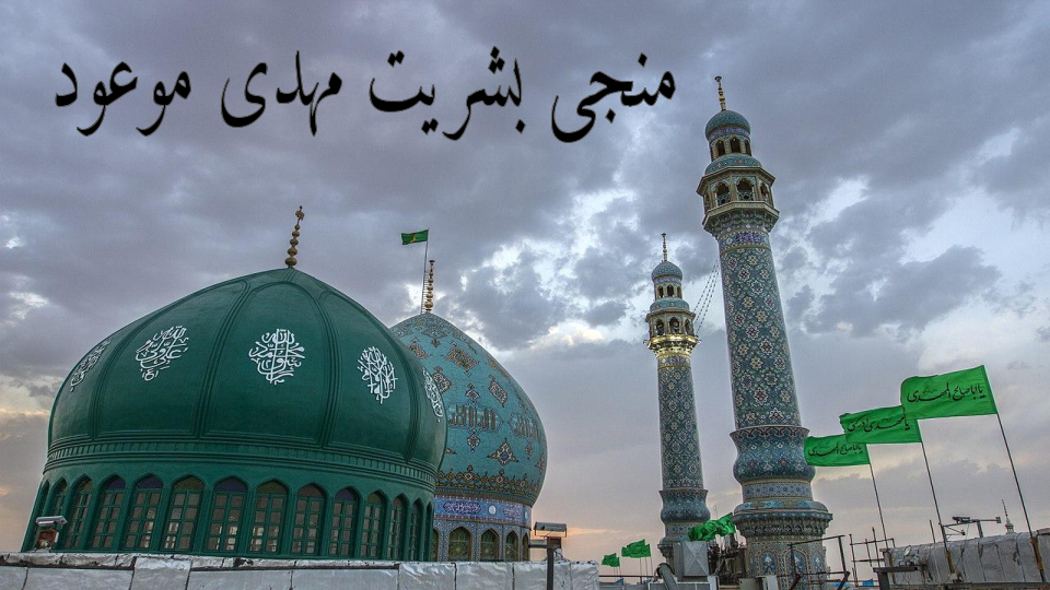 منجی بشریت مهدی موعود عج جلسه 6