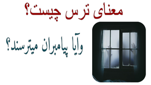 معنای ترس چیست وآیا پیامبران میترسند؟