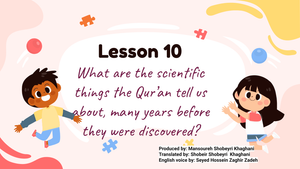 Lesson 10- What are the scientific things the Qur’an tell us about, before they were discovered?