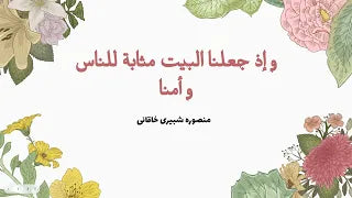 شرح معنای کلمه مثابة للناس در سوره بقره و بیان اینکه خانه خدا برای همه مردم است نه فقط مسلمانان