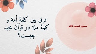 معنای کلمه أمت و ملت در قرآن چیست؟